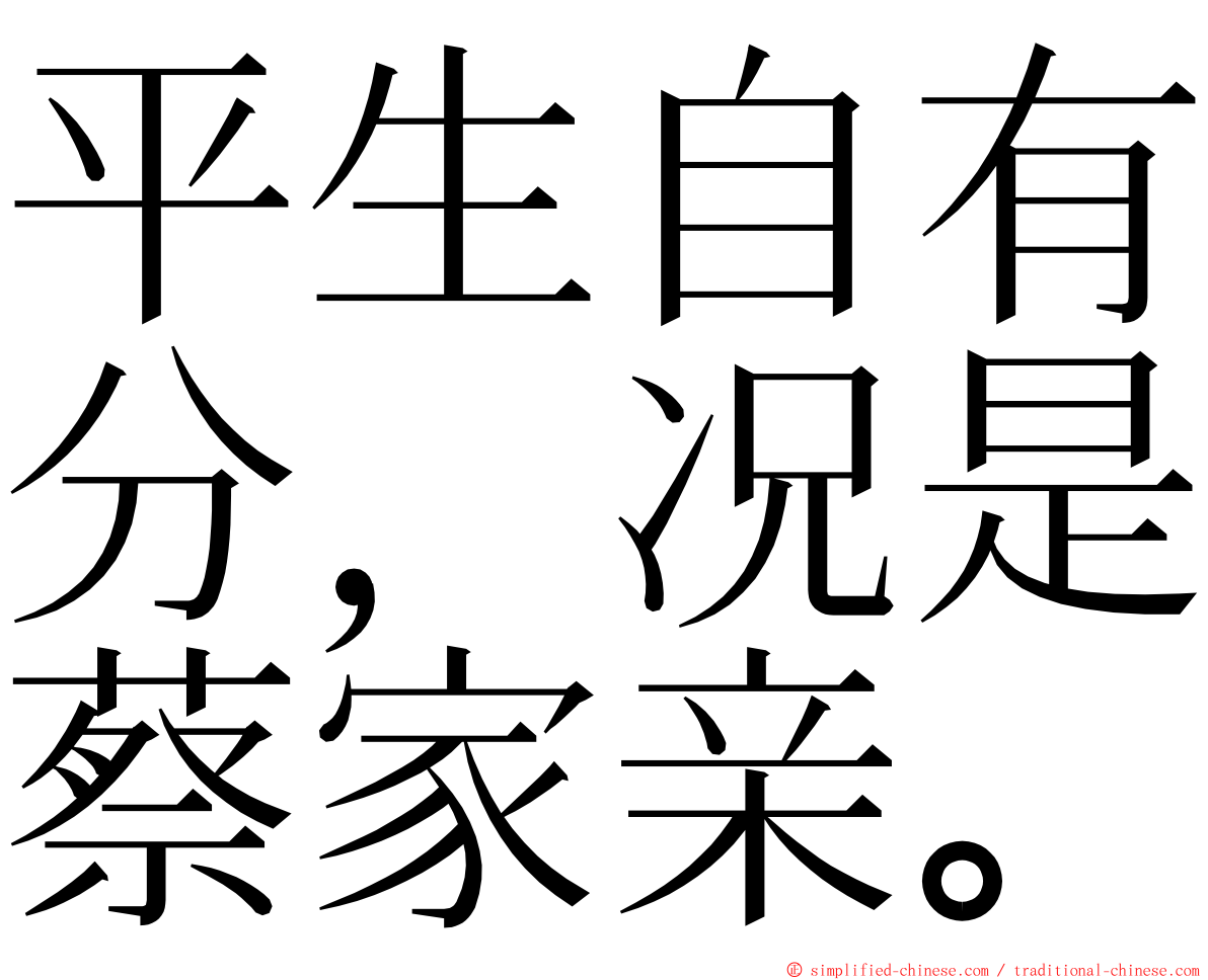 平生自有分，况是蔡家亲。 ming font