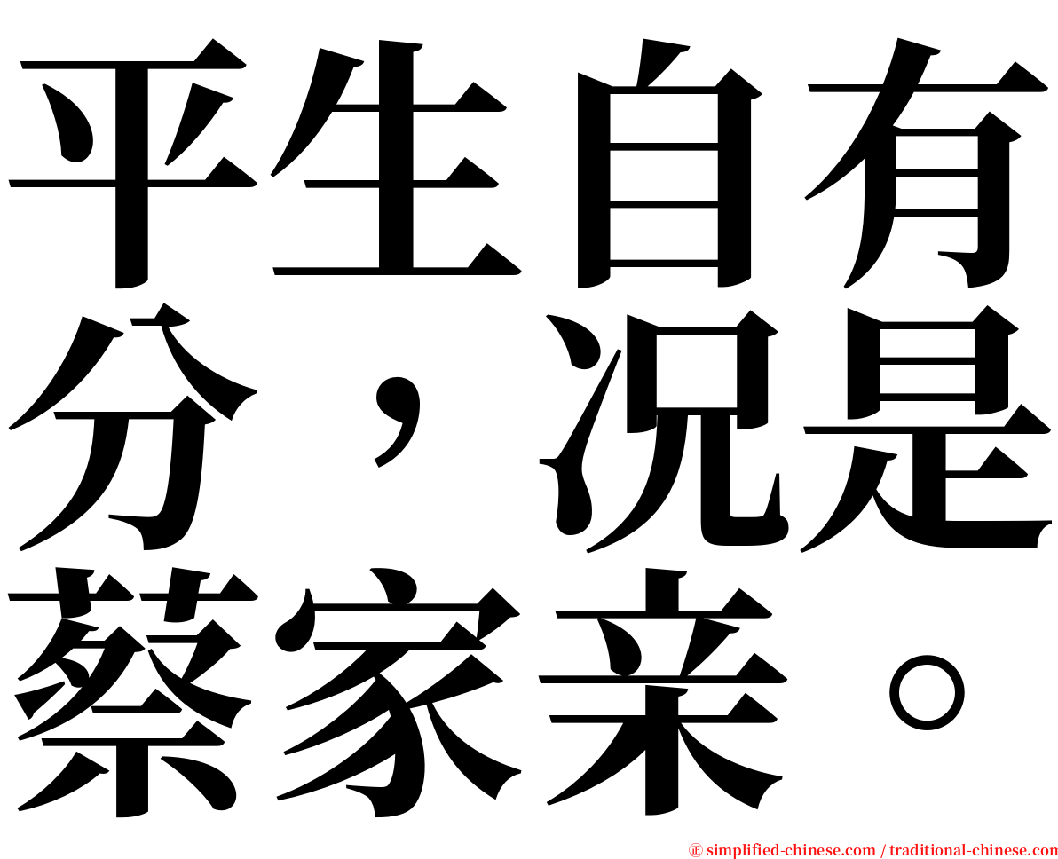 平生自有分，况是蔡家亲。 serif font