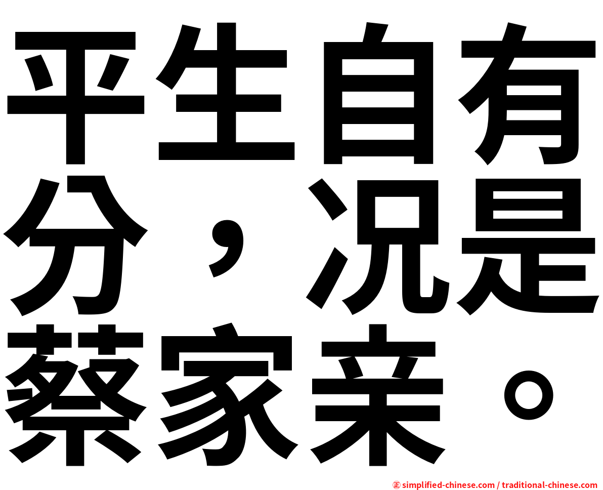 平生自有分，况是蔡家亲。