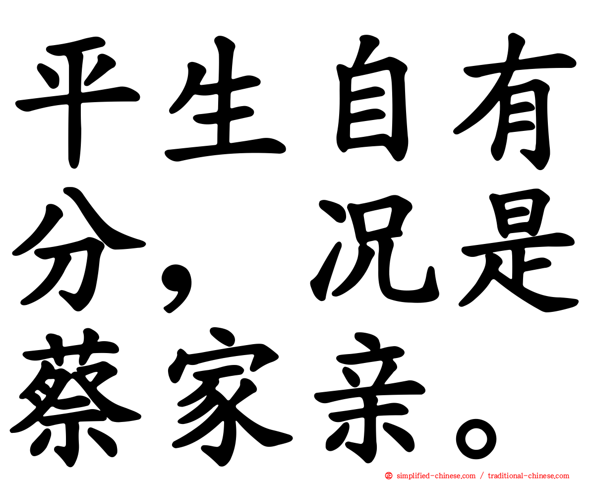 平生自有分，况是蔡家亲。