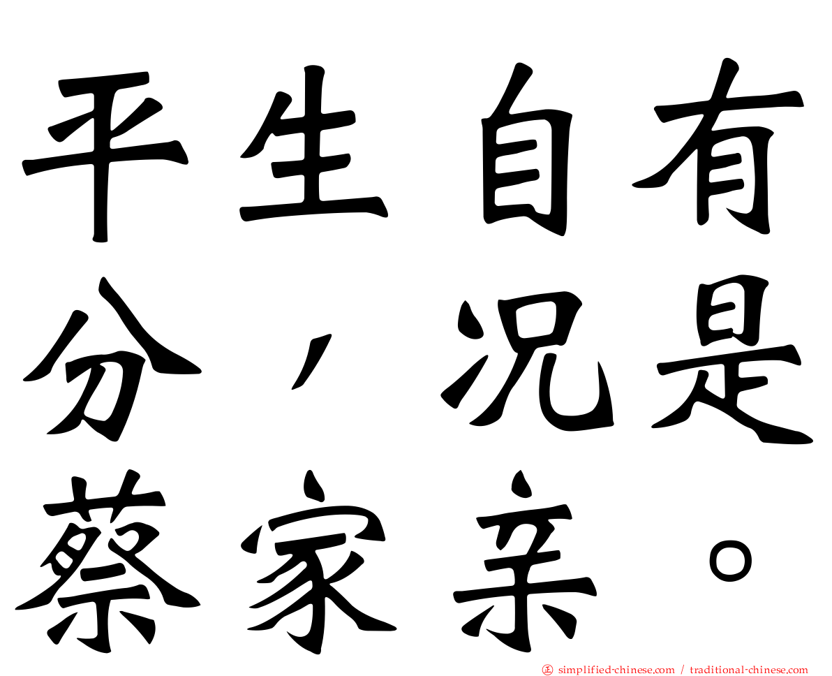 平生自有分，况是蔡家亲。