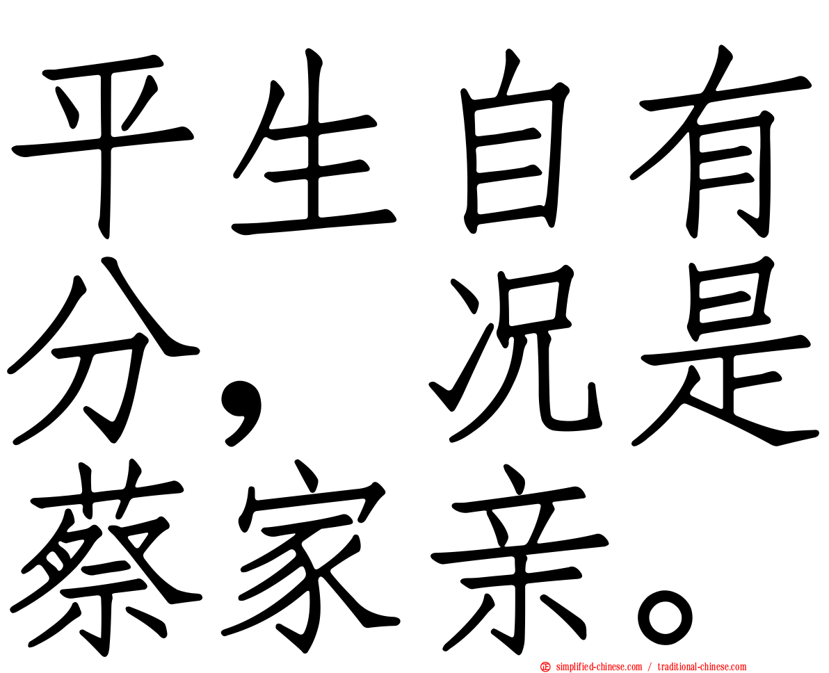 平生自有分，况是蔡家亲。