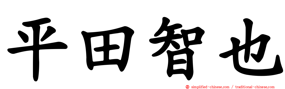 平田智也