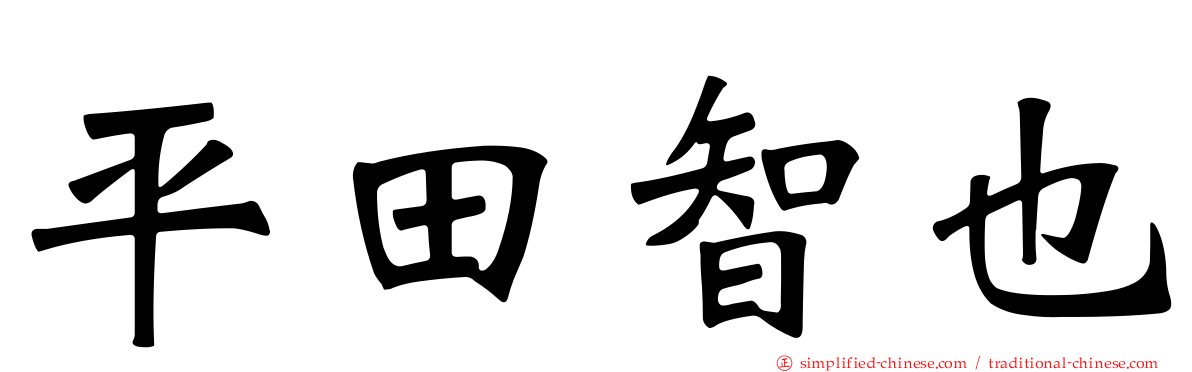 平田智也