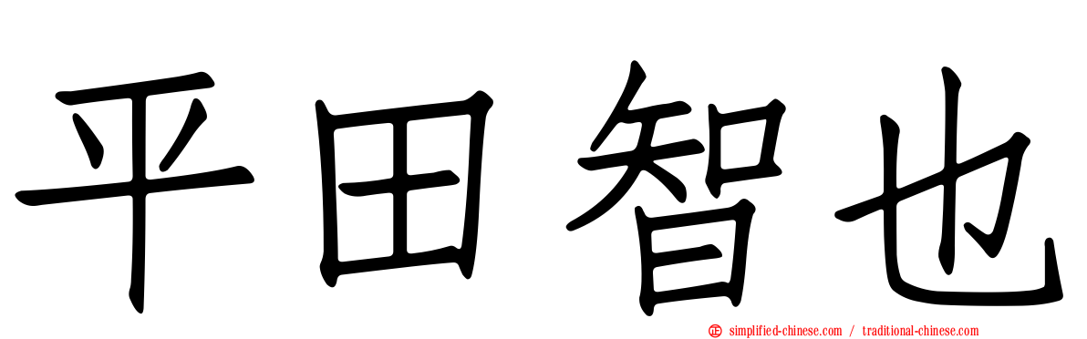 平田智也