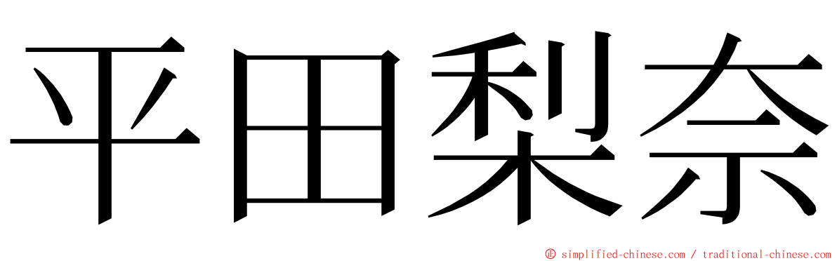平田梨奈 ming font