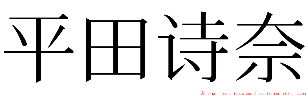 平田诗奈 ming font