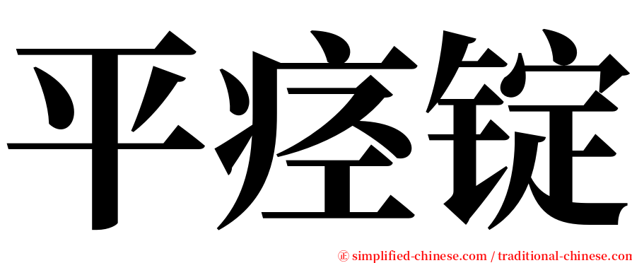 平痉锭 serif font