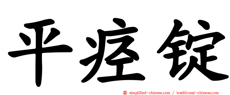 平痉锭