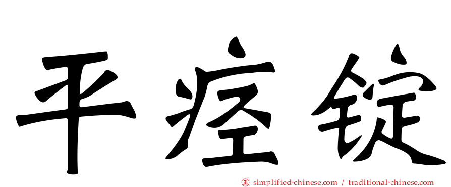 平痉锭