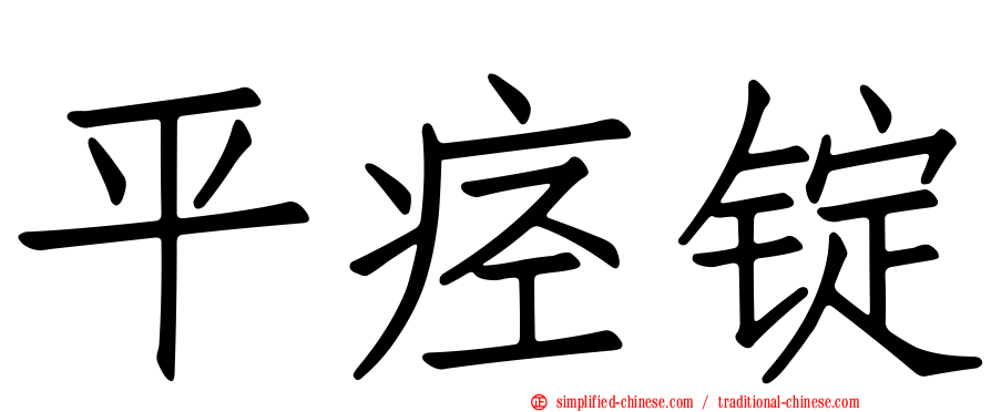 平痉锭