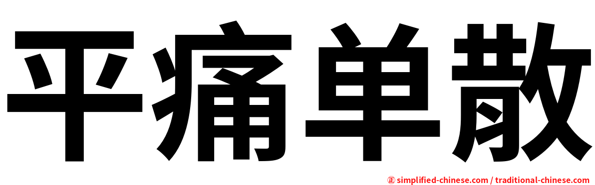平痛单散