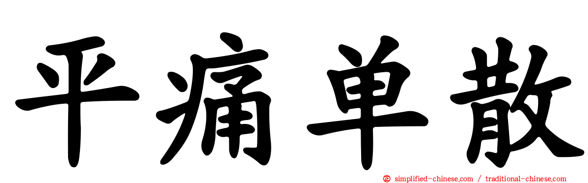 平痛单散