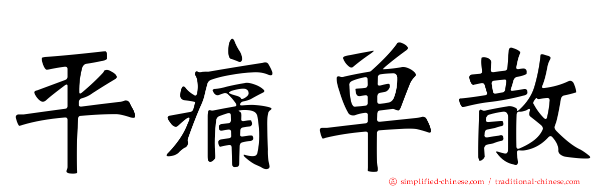 平痛单散