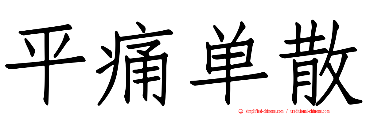 平痛单散