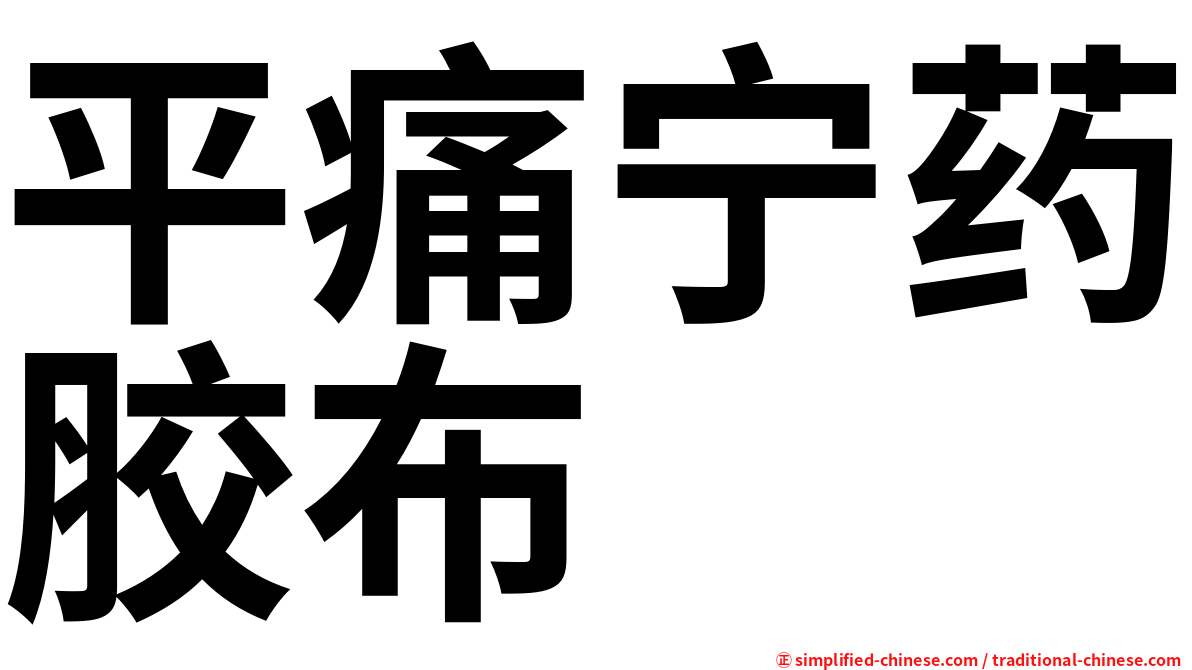 平痛宁药胶布
