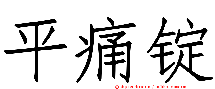 平痛锭