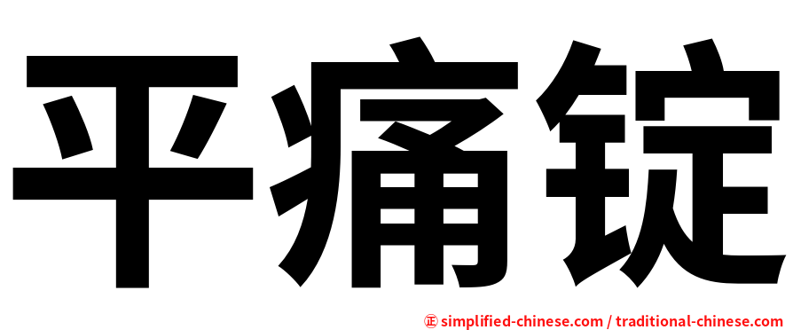 平痛锭