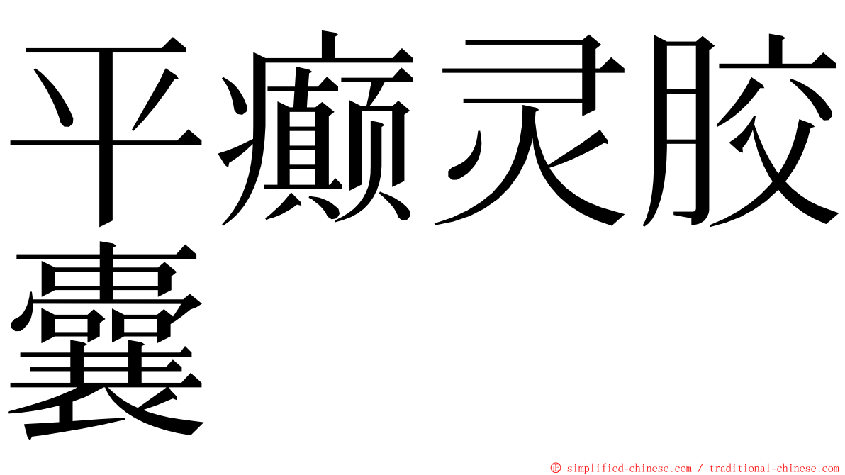 平癫灵胶囊 ming font