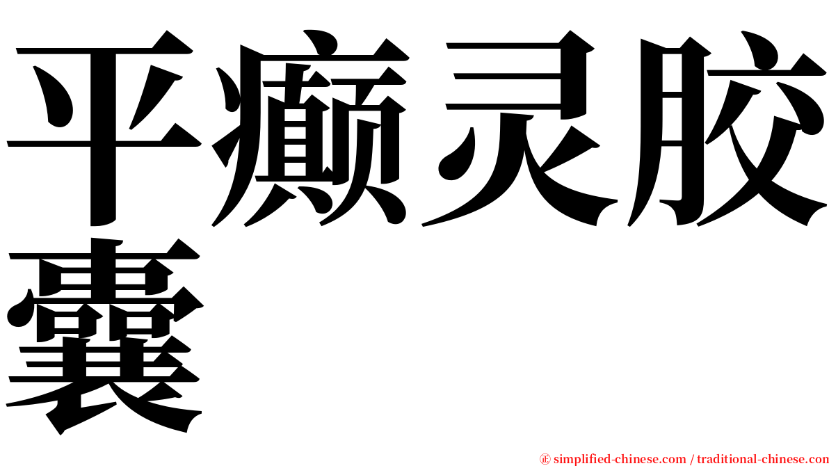 平癫灵胶囊 serif font