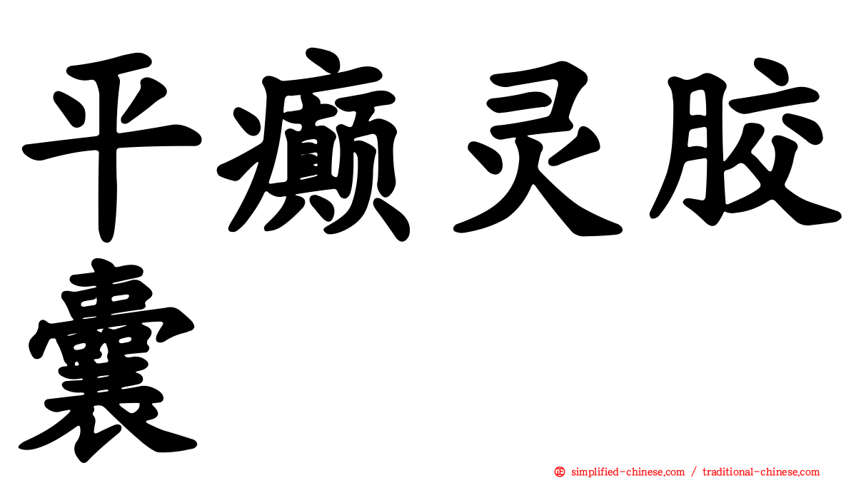 平癫灵胶囊