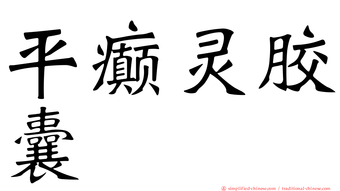 平癫灵胶囊