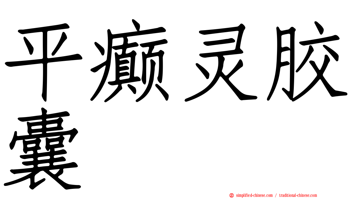平癫灵胶囊