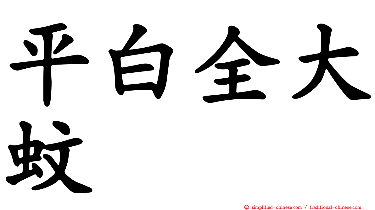 平白全大蚊