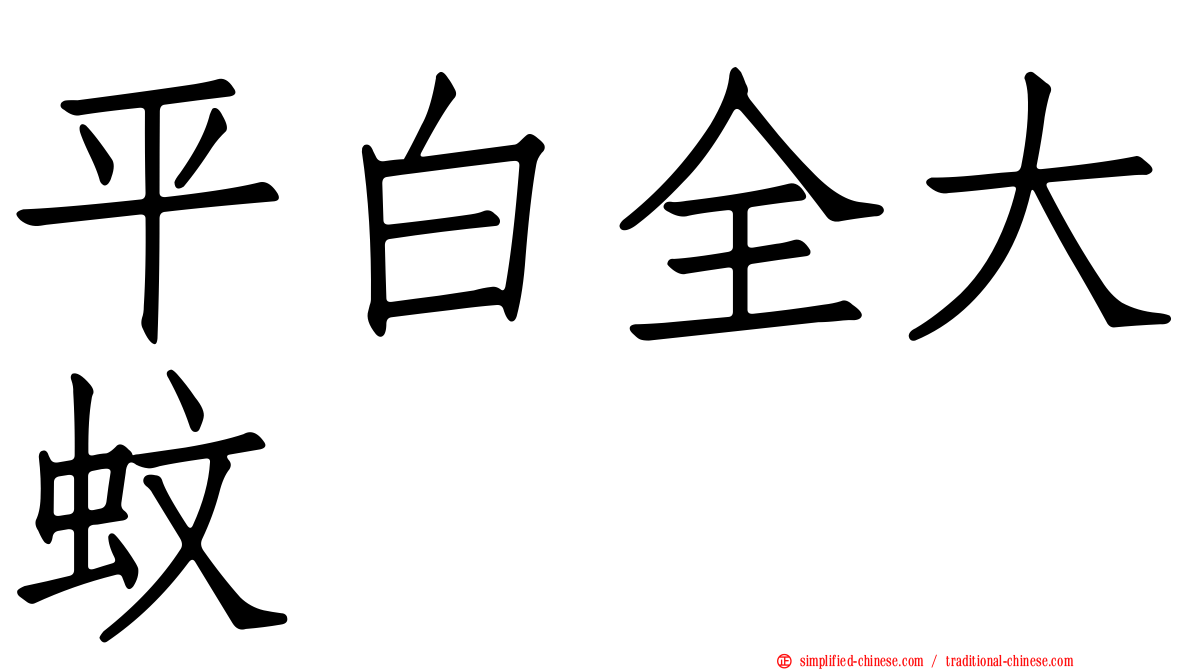 平白全大蚊