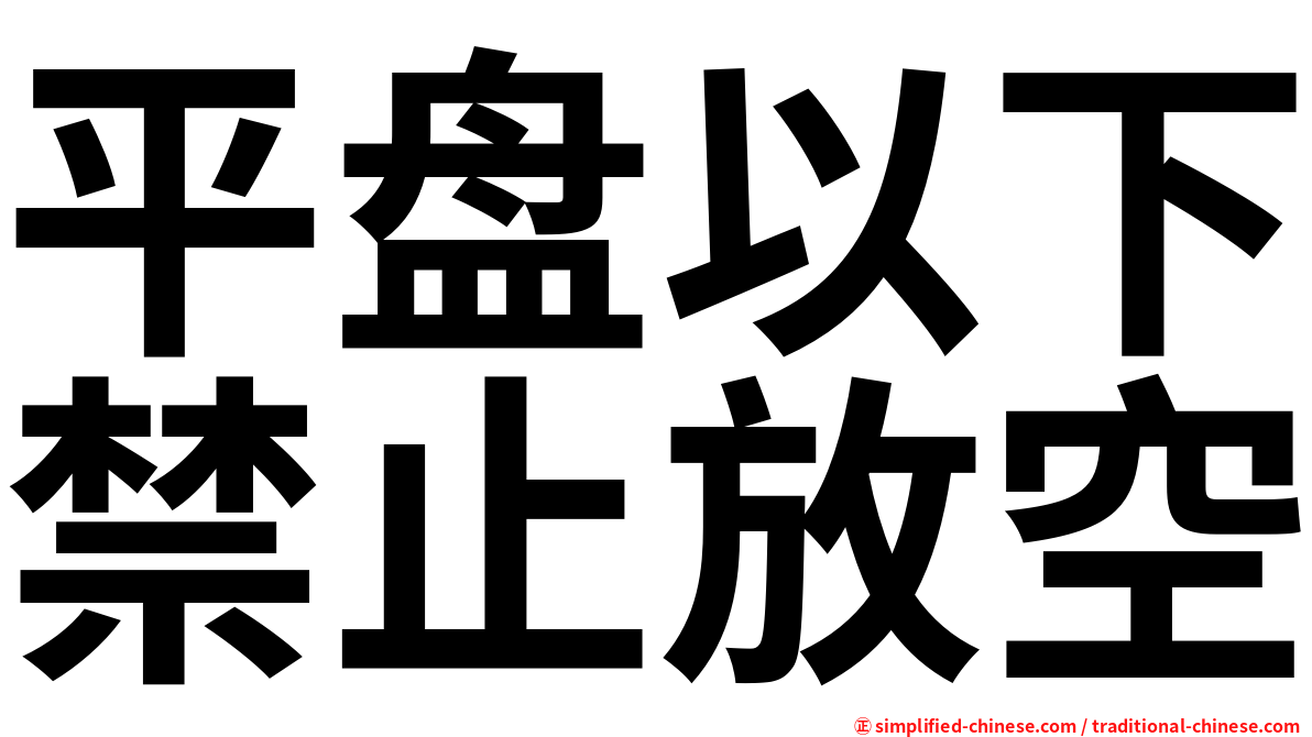 平盘以下禁止放空