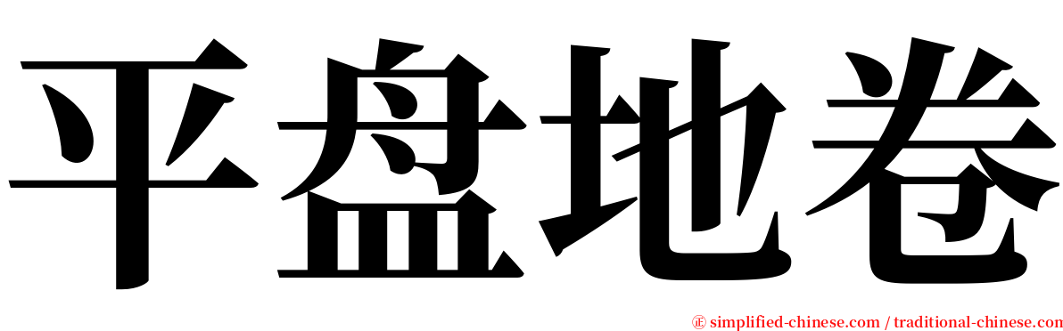 平盘地卷 serif font