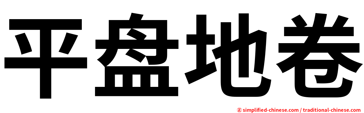 平盘地卷