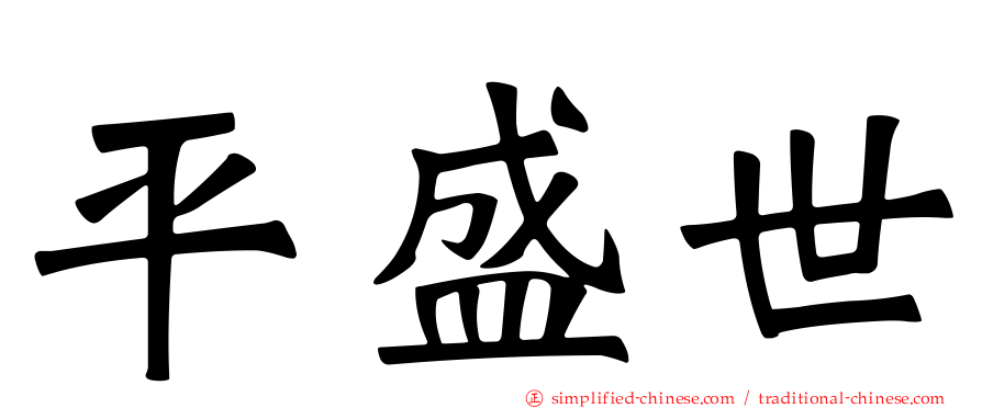 平盛世