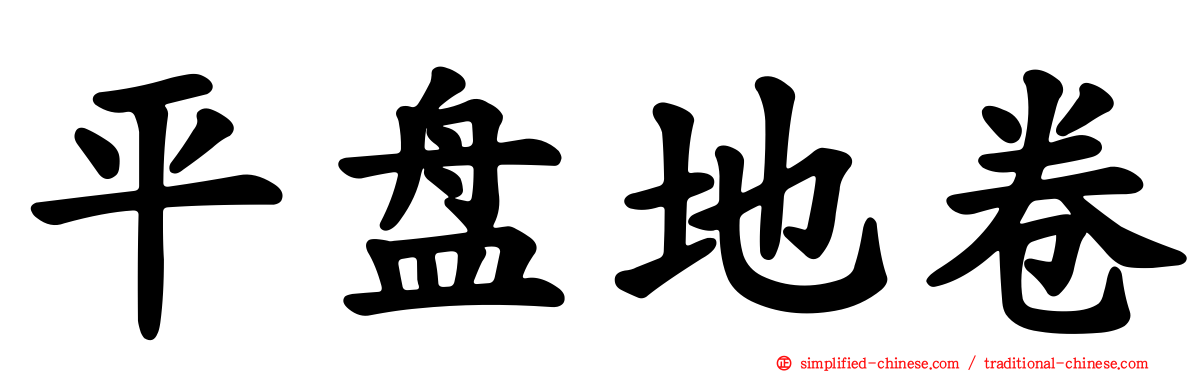 平盘地卷