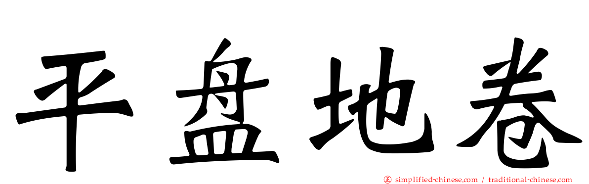 平盘地卷