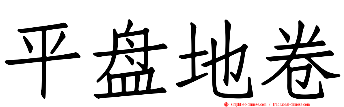 平盘地卷