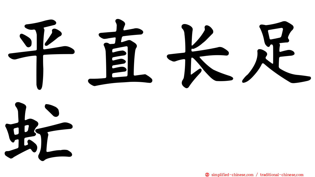 平直长足虻