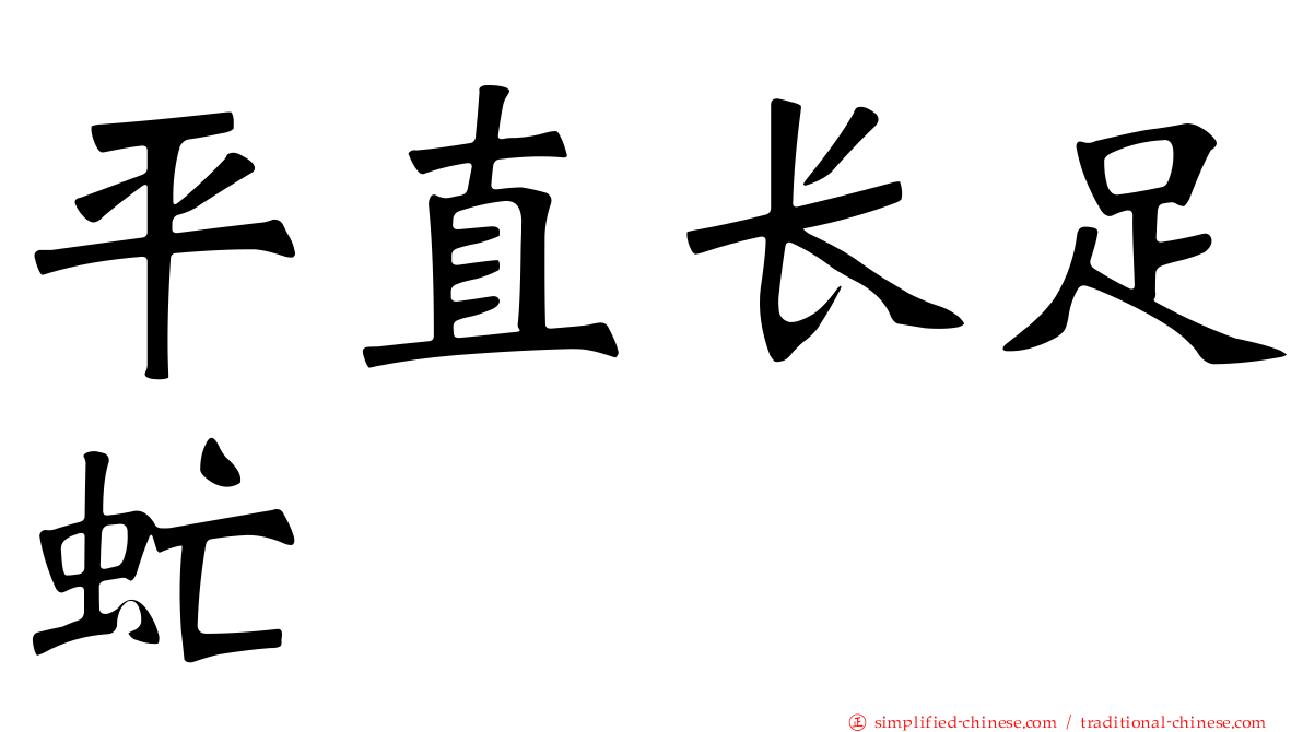 平直长足虻