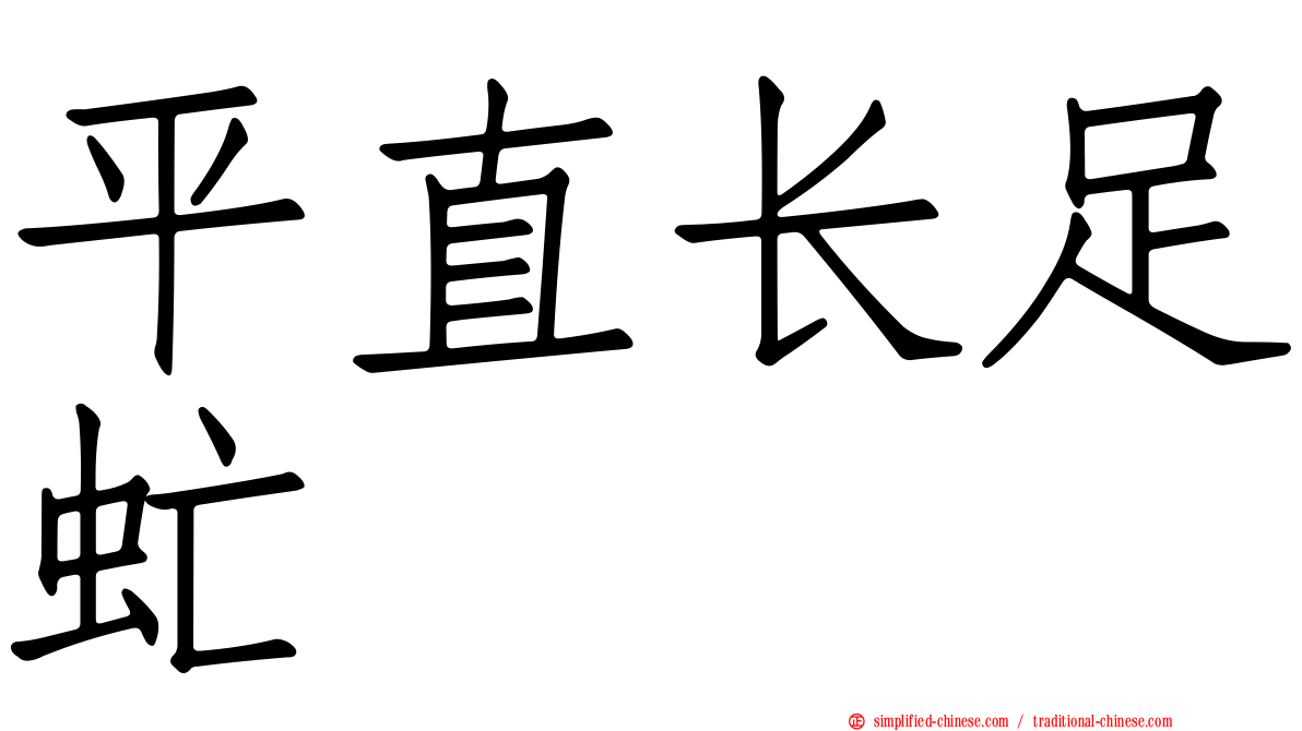 平直长足虻