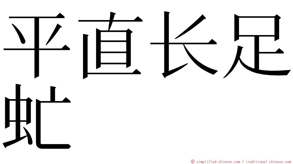 平直长足虻 ming font