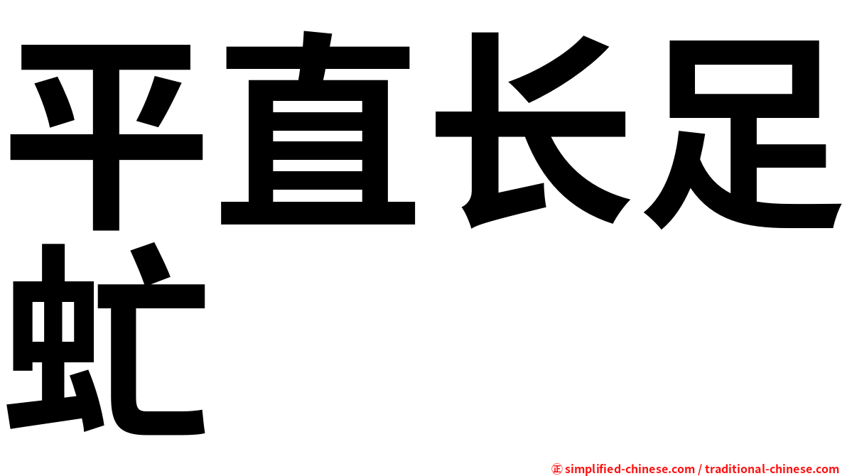 平直长足虻