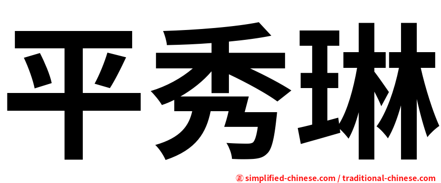 平秀琳