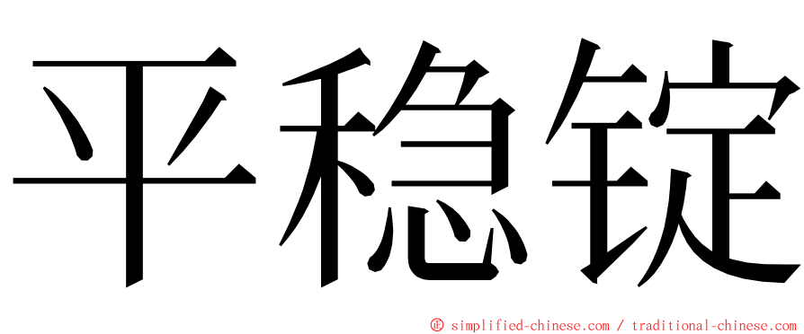 平稳锭 ming font
