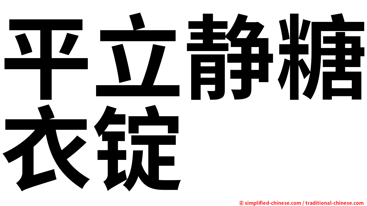 平立静糖衣锭