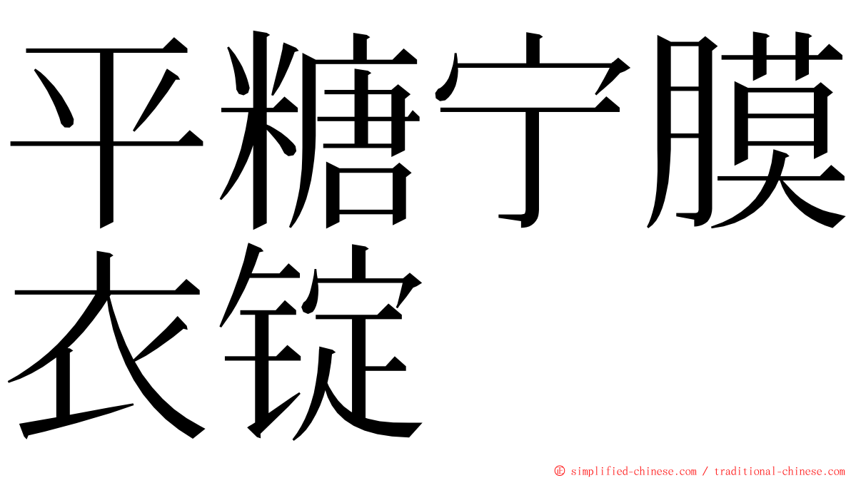 平糖宁膜衣锭 ming font