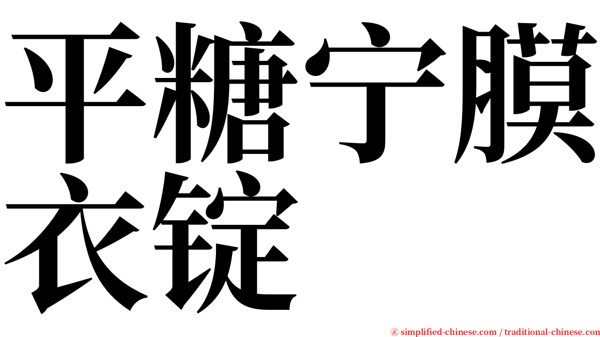 平糖宁膜衣锭 serif font