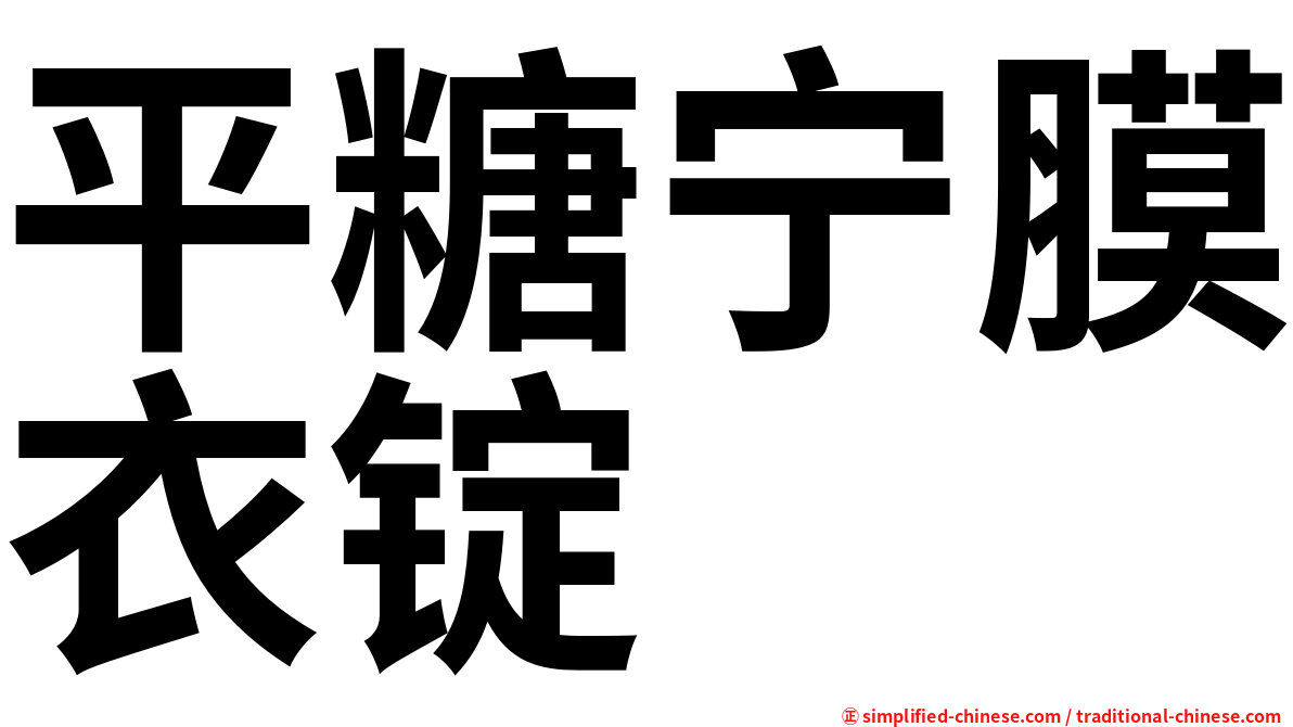 平糖宁膜衣锭
