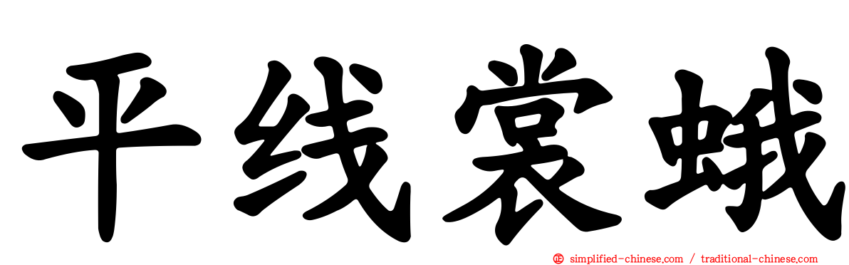 平线裳蛾
