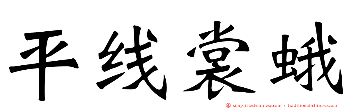 平线裳蛾