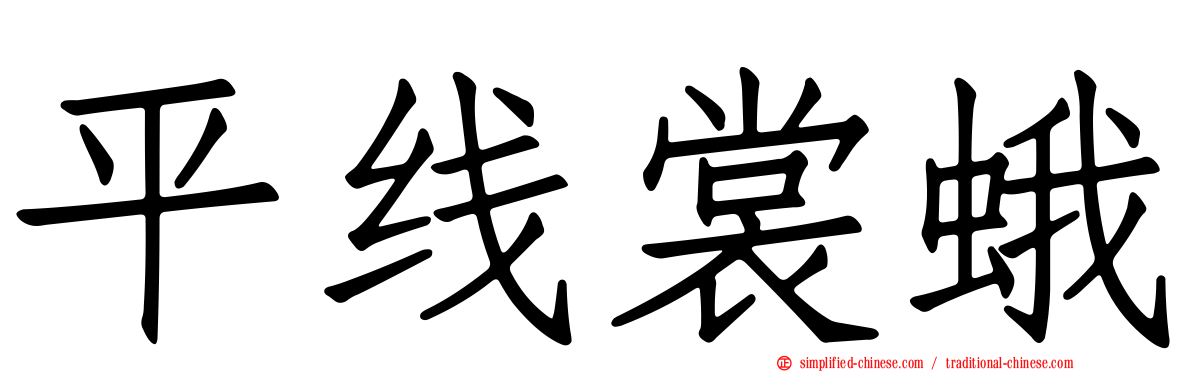 平线裳蛾